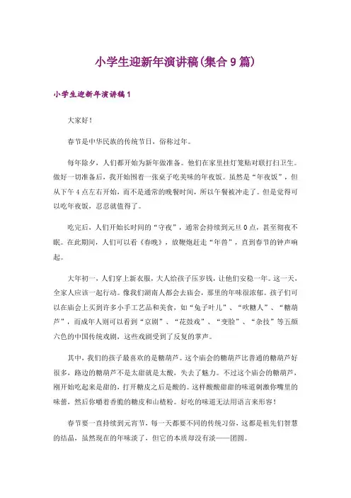 小学生迎新年演讲稿(集合9篇)
