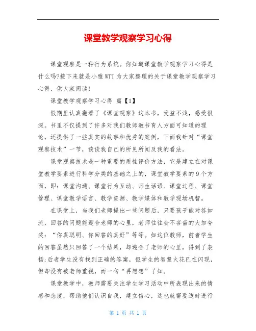 课堂教学观察学习心得