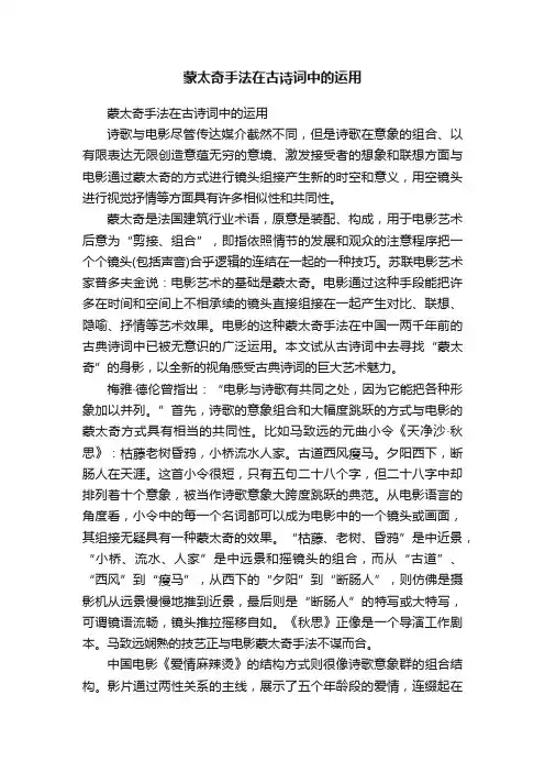 蒙太奇手法在古诗词中的运用