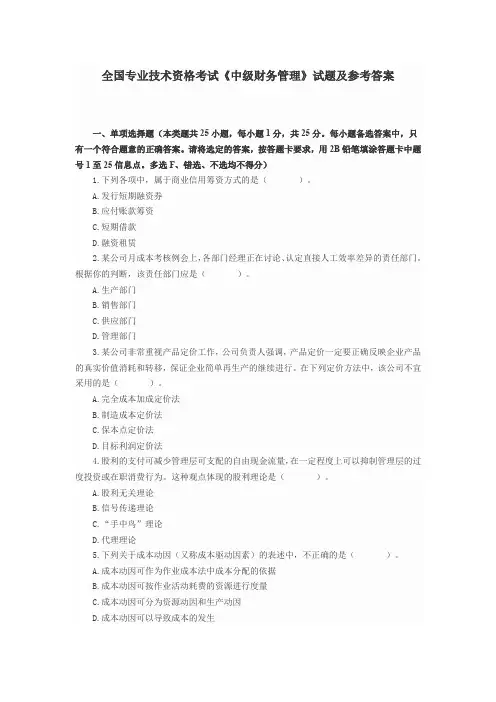 (推荐)全国专业技术资格考试《中级财务管理》试题及参考答案
