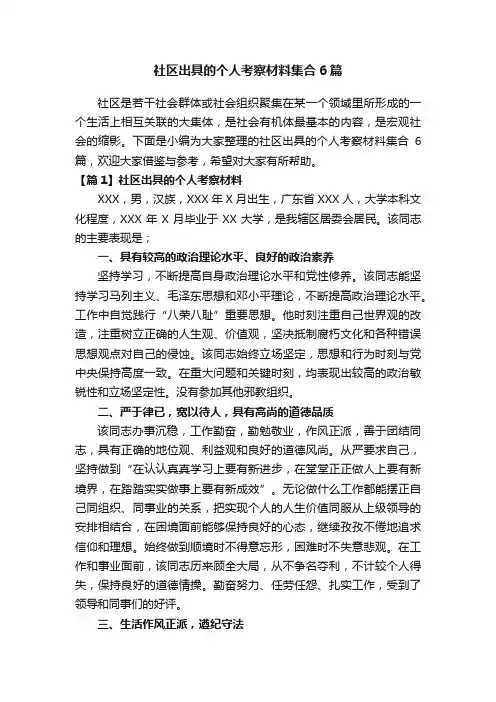 社区出具的个人考察材料集合6篇