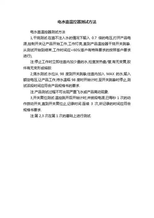 电水壶温控器测试方法