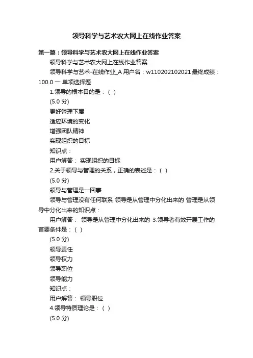 领导科学与艺术农大网上在线作业答案