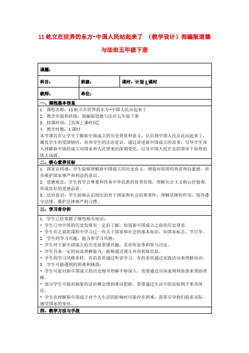 11屹立在世界的东方-中国人民站起来了(教学设计)部编版道德与法治五年级下册