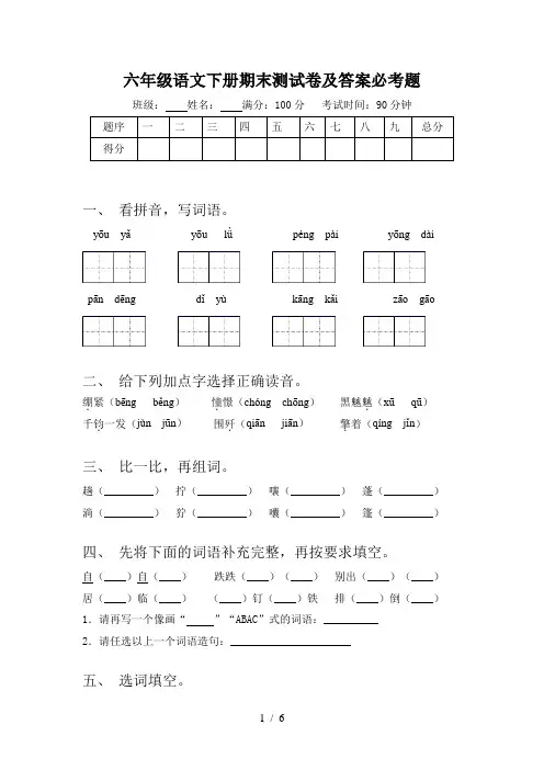 六年级语文下册期末测试卷及答案必考题