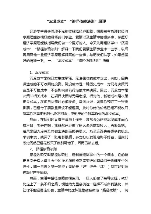 “沉没成本”“路径依赖法则”原理