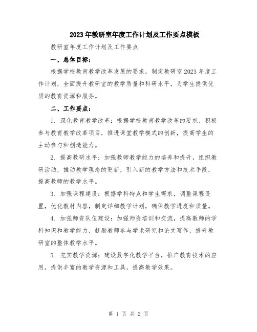 2023年教研室年度工作计划及工作要点模板