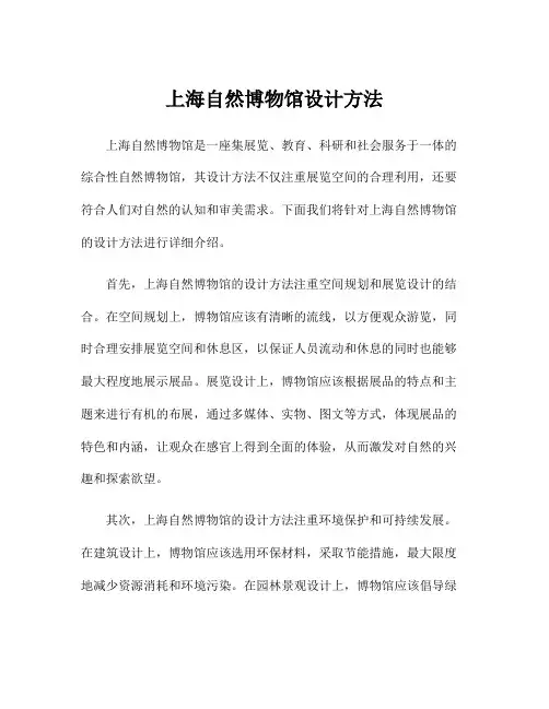 上海自然博物馆设计方法