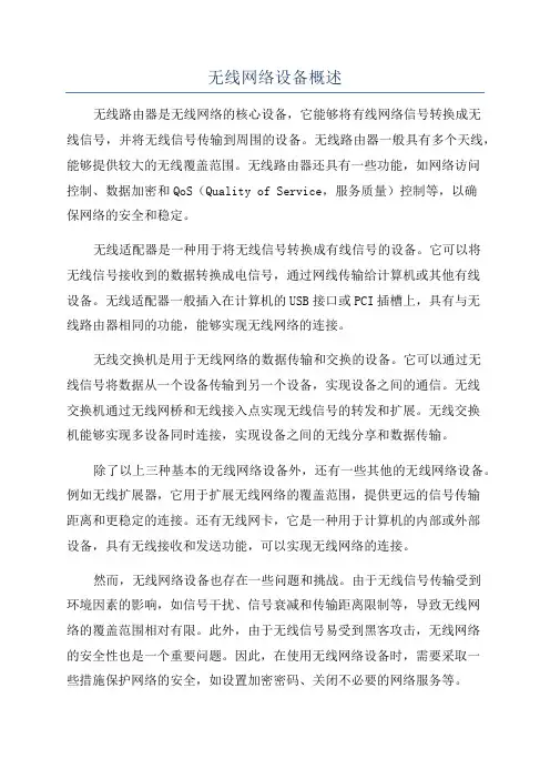 无线网络设备概述