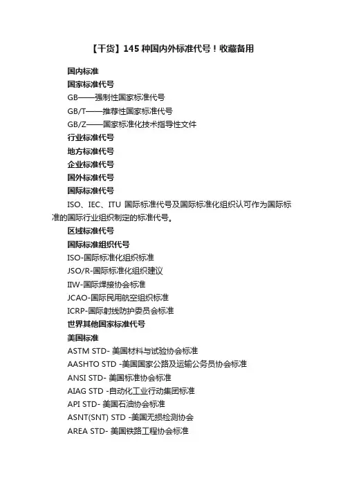 【干货】145种国内外标准代号！收藏备用