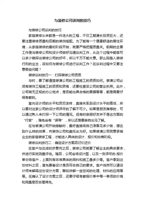 与装修公司谈判的技巧