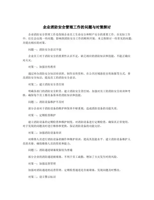 企业消防安全管理工作的问题与对策探讨