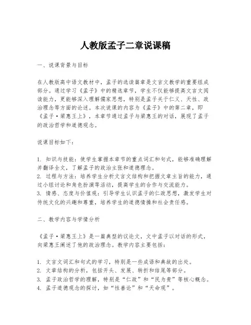 人教版孟子二章说课稿