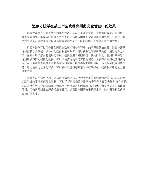 追踪方法学在某三甲医院临床用药安全管理中的效果