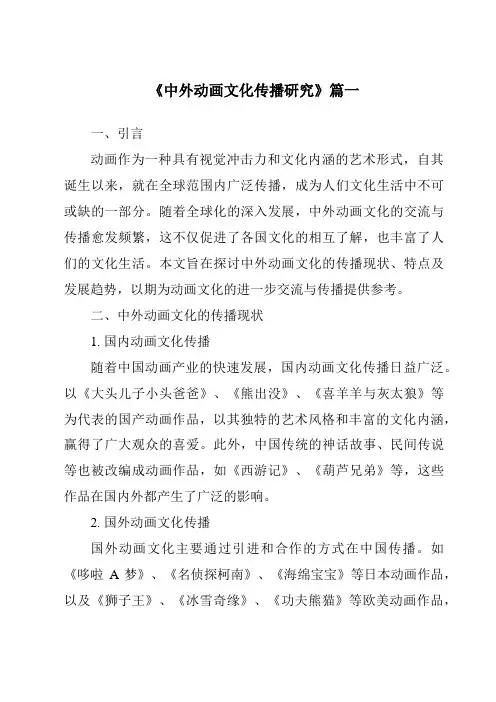 《2024年中外动画文化传播研究》范文