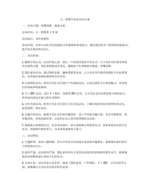 五一假期少先队活动方案