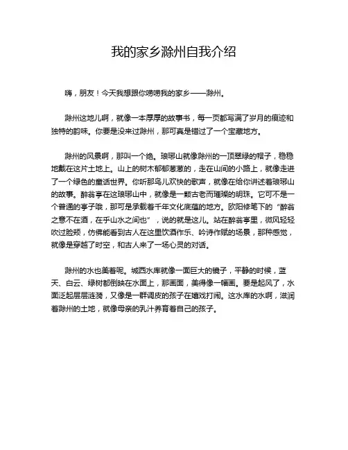 我的家乡滁州自我介绍