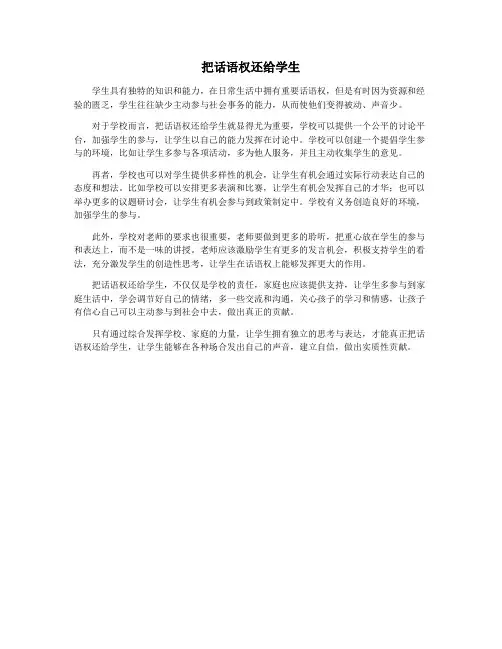 把话语权还给学生