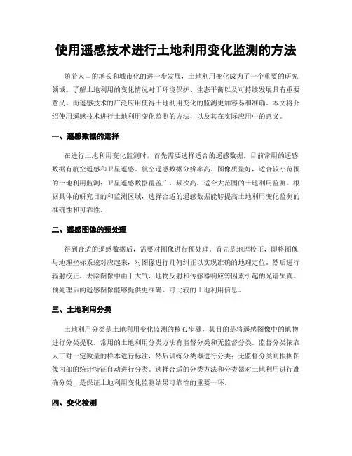 使用遥感技术进行土地利用变化监测的方法