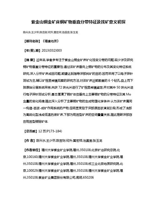 紫金山铜金矿床铜矿物垂直分带特征及找矿意义初探
