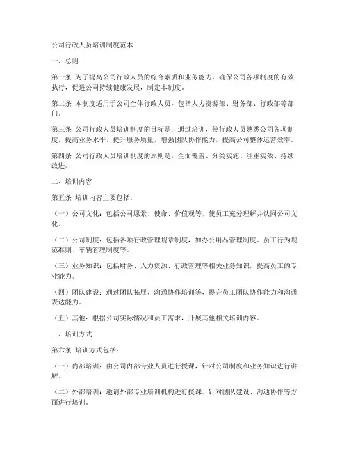 公司行政人员培训制度范本