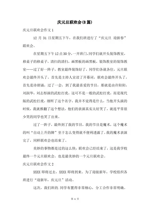 庆元旦联欢会(8篇)