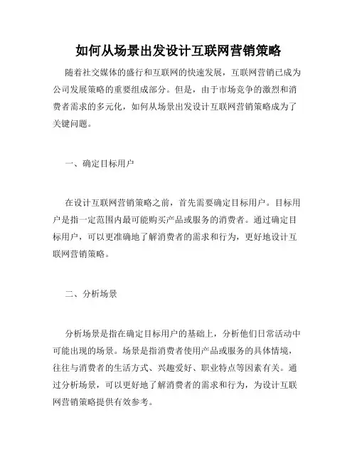 如何从场景出发设计互联网营销策略