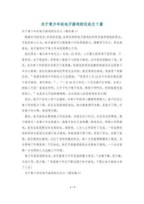 关于青少年玩电子游戏的议论文7篇