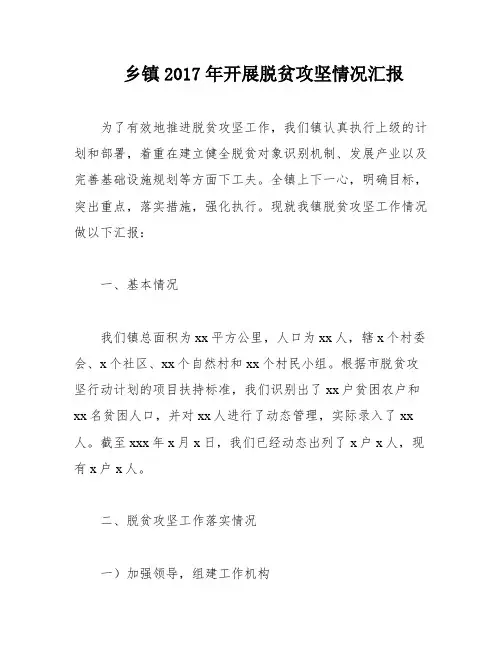 乡镇2017年开展脱贫攻坚情况汇报
