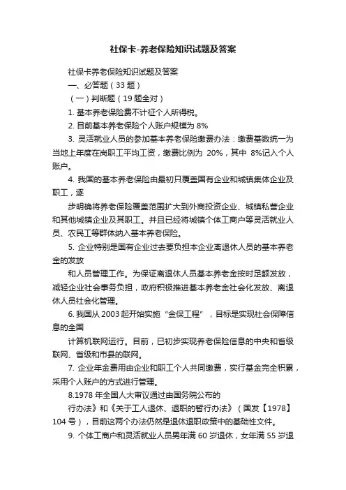 社保卡-养老保险知识试题及答案