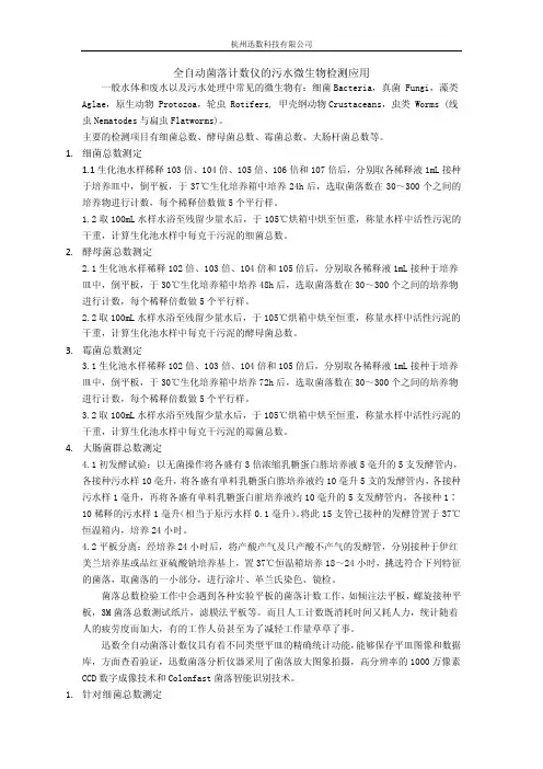 全自动菌落计数仪的污水微生物检测应用
