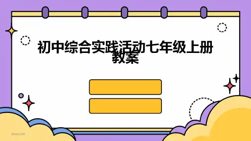 2024年初中综合实践活动七年级上册教案
