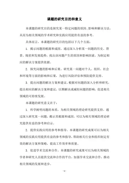 课题的研究目的和意义