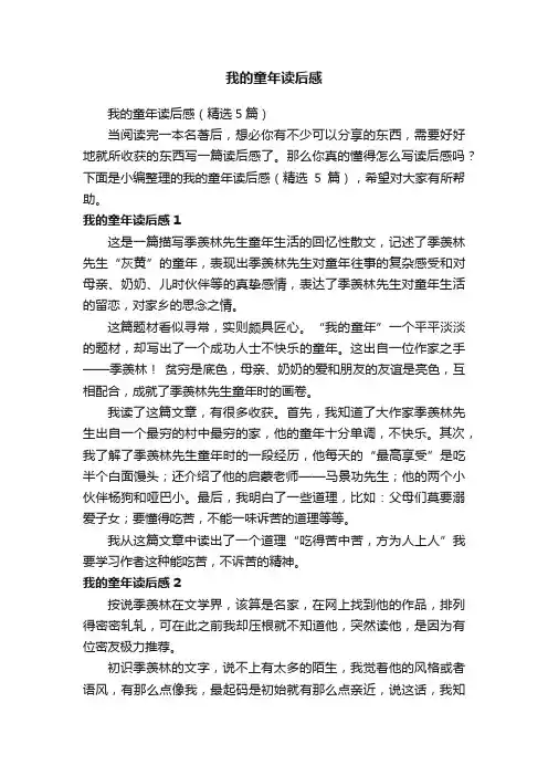 我的童年读后感（精选5篇）