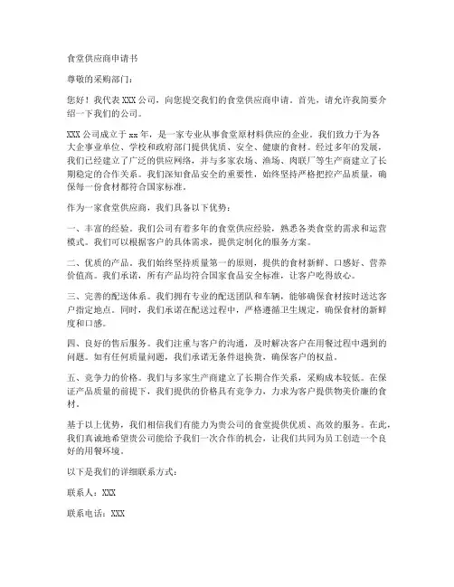 食堂供应商申请书范文模板