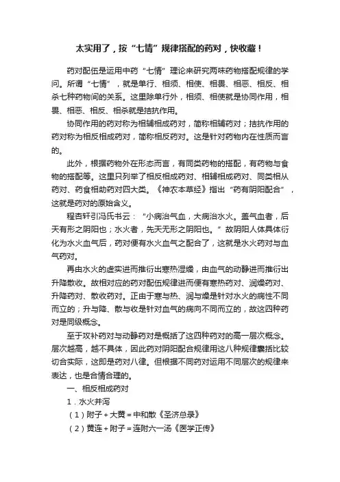 太实用了，按“七情”规律搭配的药对，快收藏！