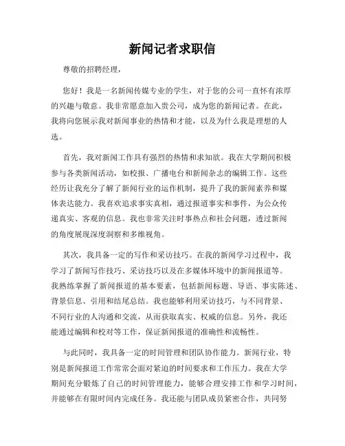 新闻记者求职信