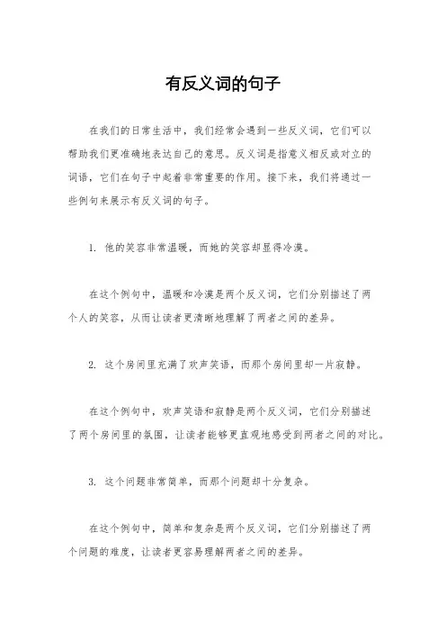 有反义词的句子