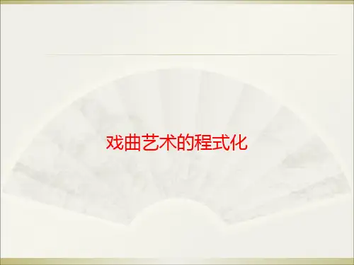 戏曲的程式化.