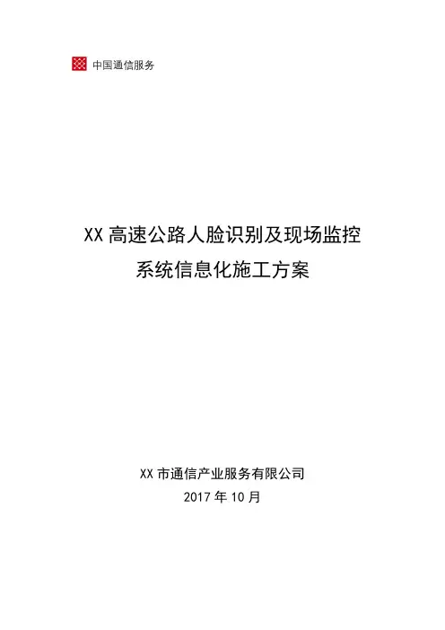 XX高速公路信息化施工方案及预算清单
