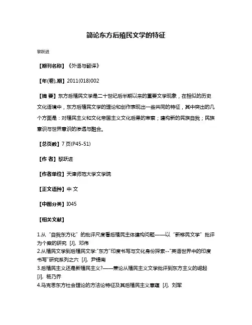 简论东方后殖民文学的特征