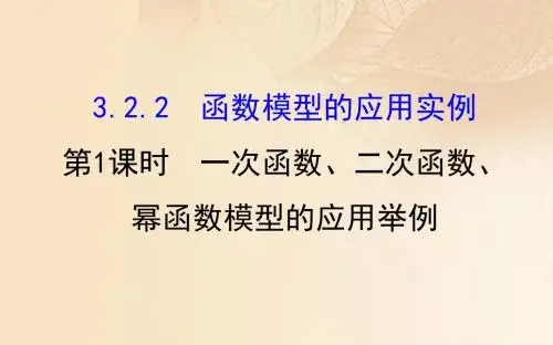 高中数学第三章函数的应用3.2.2.1一次函数、二次函数、幂函数模型的应用举例课件新人教A版必修1