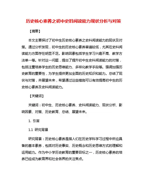 历史核心素养之初中史料阅读能力现状分析与对策