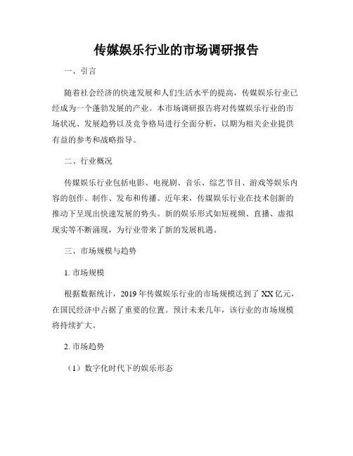 传媒娱乐行业的市场调研报告