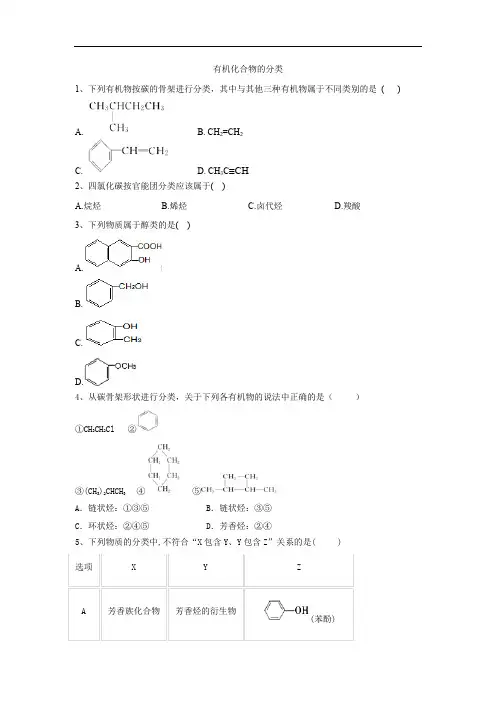高中化学人教版选修5同步练习：有机化合物的分类 Word版含答案