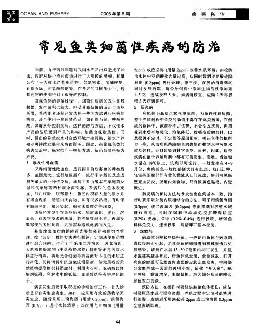 常见鱼类细菌性疾病的防治