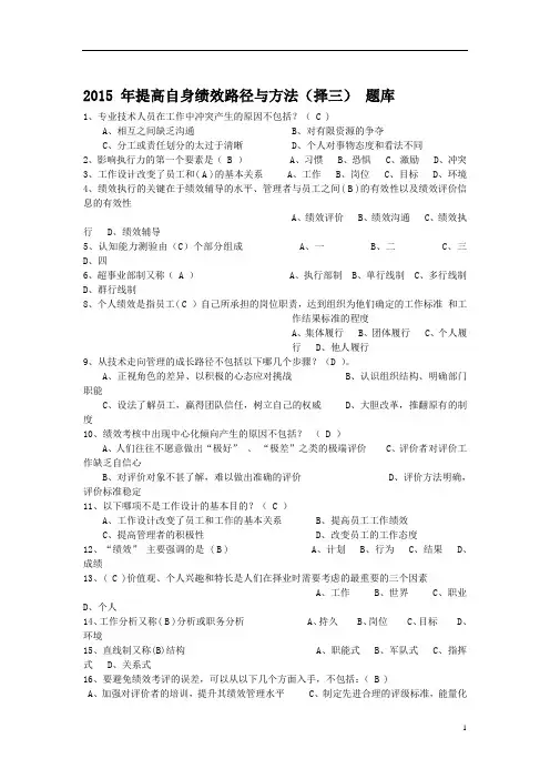 绍兴专业技术人员继续教育考试《提升自身绩效的路径与方法》最全题库