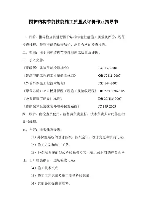 围护结构节能性能施工质量及评价作业指导书