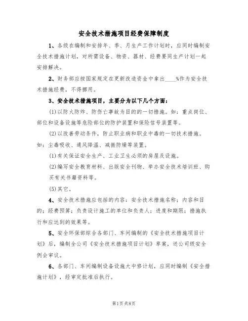 安全技术措施项目经费保障制度（5篇）
