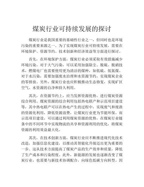 煤炭行业可持续发展的探讨